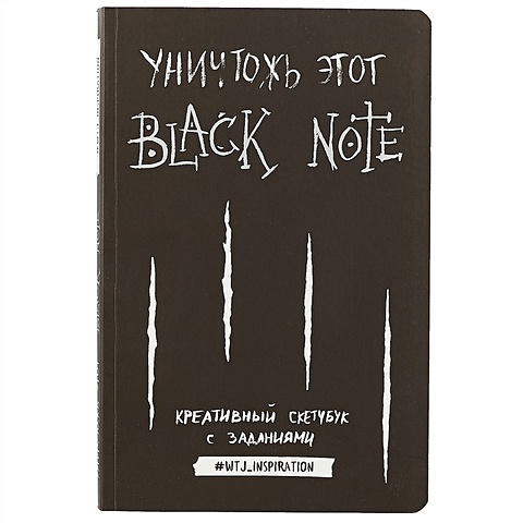 Креативный скетчбук с заданиями «Уничтожь этот Black Note», 96 листов уничтожь этот black note креативный скетчбук с заданиями