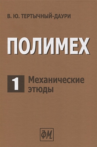 Тертычный-Даури В. Полимех. В двух томах. Том 1. Механические этюды