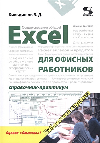 Кильдишов В. Excel для офисных работников. Справочник-практикум