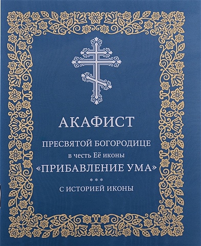 Николаева С.Е. Акафист Пресвятой Богородице в честь Её иконы Прибавления ума