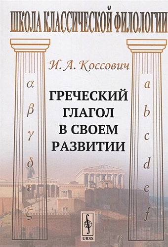 Коссович И. Греческий глагол в своем развитии