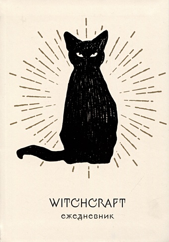Ежеденевник недат. А5 72л Witchcraft (белая обложка)