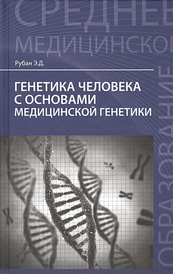 генетика человека с основами медицинской генетики уч 3 изд хандогина Рубан Э. Генетика человека с основами медицинской генетики: учебник