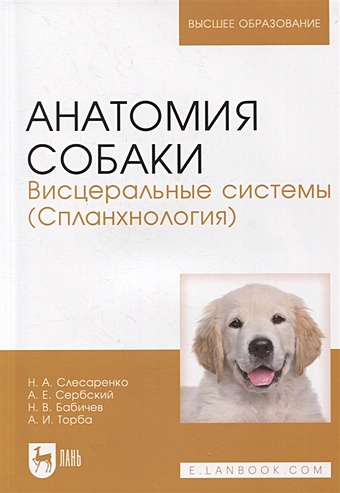Слесаренко Н., Сербский А., Бабичев Н., Торба А. Анатомия собаки. Висцеральные системы (Спланхнология)
