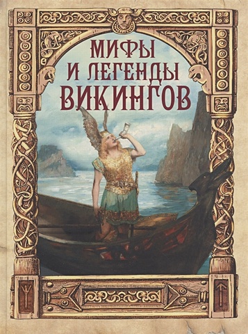 мифы и легенды викингов Полевой П. Мифы и легенды викингов