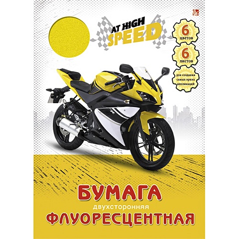 цена Спортивный мотоцикл (ЦБФ266152) 6л. 6цв. НАБОРЫ ЦВЕТНОЙ БУМАГИ