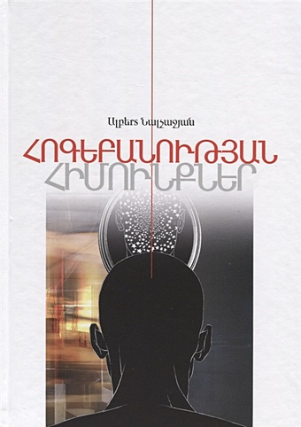 Налчаджян А. Основы психологии. Книга 1 (на армянском языке) сагателян а нерв жизни на армянском языке