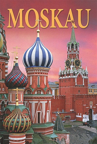 Moskau / Москва. Альбом на немецком языке альбом moskau на немецком языке