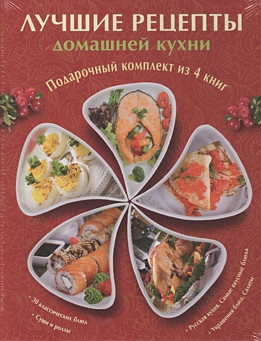 Лучшие рецепты домашней кухни. Подарочный комплект из 4х книг. набор суши коробке 50689