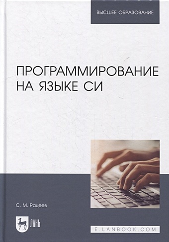 Рацеев С. Программирование на языке Си: учебное пособие для вузов