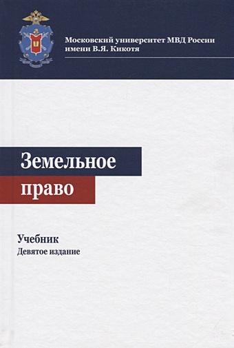 Эриашвили Н., Ахмедов Р., Волкова Н. и др. Земельное право. Учебник