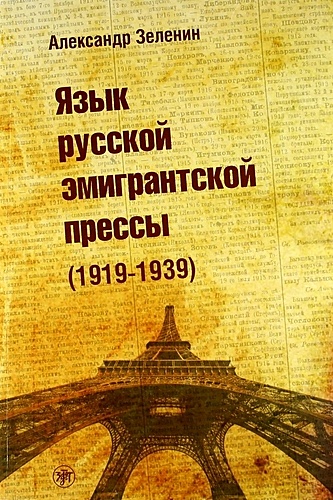 Зеленин А. Язык русской эмигрантской прессы (1919-1939).