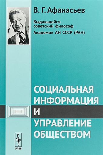 Афанасьев В. Социальная информация и управление обществом