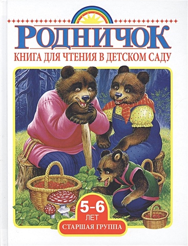 Книга для чтения в детском саду. Старшая группа (5-6 лет)