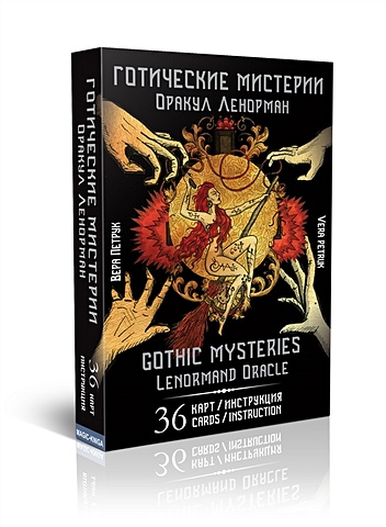 Петрук В. Готические мистерии. Оракул Ленорман / Gothic Mysteries. Lenormand Oracle (36 карт+инструкция)