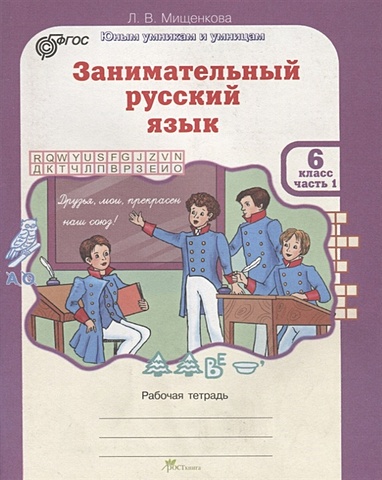 Занимательный русский язык 1 класс мищенкова презентация занятие 1