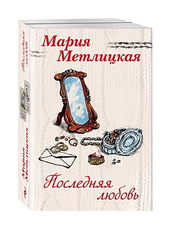 Мария Метлицкая Последняя любовь (комплект из 2 книг) метлицкая мария счастливая жизнь веры тапкиной комплект из 2 книг