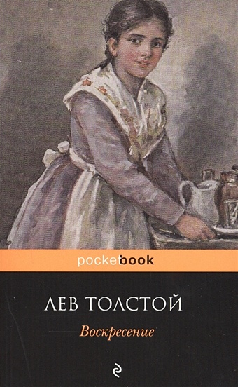 Толстой Лев Николаевич Воскресение