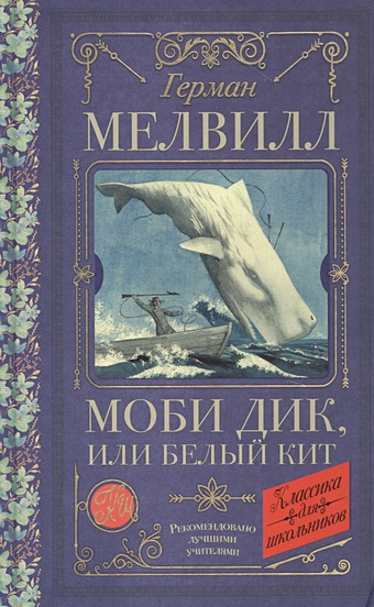 Мелвилл Герман Моби Дик, или Белый Кит мелвилл герман моби дик или белый кит