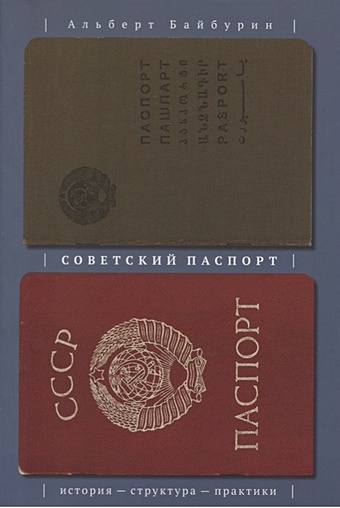 Байбурин А. Советский паспорт. История - структура - практики