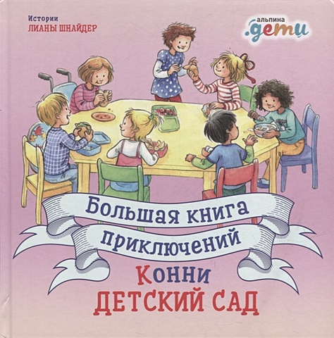 Шнайдер Л. Большая книга приключений Конни: Детский сад (3-6 лет)