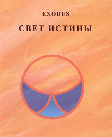 exodus книга 3 Кузнецова В. Свет Истины. Exodus