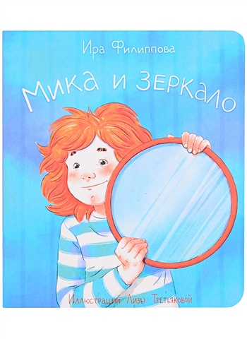 Филиппова И. Мика и зеркало филиппова и мика и книжки