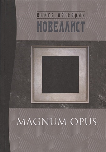 Magnum opus: сборник рассказов и малых повестей magnum opus сборник рассказов и малых повестей