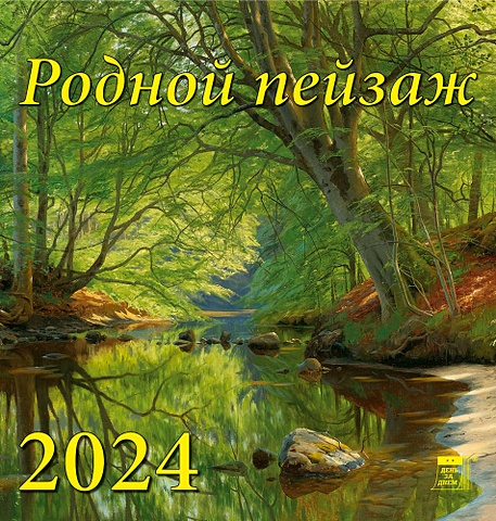 Календарь 2024г 160*170 Родной пейзаж настенный, на скрепке
