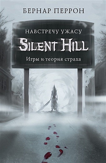 Перрон Бернар Silent Hill. Навстречу ужасу. Игры и теория страха медсестра фигурка silent hill 2