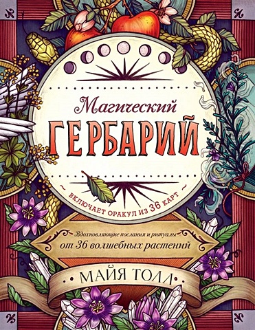 Толл Майя Магический гербарий. Вдохновляющие послания и ритуалы от 36 волшебных растений. Книга-оракул и 36 карт для гадания