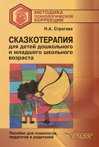 Строгова Н.А. Сказкотерапия для детей дошкольного и младшего школьного возраста. Пособие для психологов, педагогов и родителей