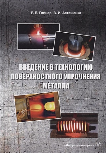 Глинер Р.Е., Астащенко В.И. Введение в технологию поверхностного упрочнения металла: учебное пособие