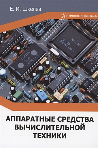 Шкелев Е.И. Аппаратные средства вычислительной техники: учебное пособие