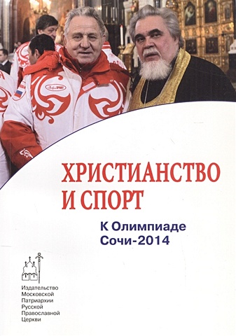 Пономарев Ф. Христианство и спорт. К Олимпиаде Сочи-2014