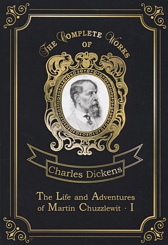 Dickens C. The Life and Adventures of Martin Chuzzlewit I = Мартин Чезлвит I. Т. 1: на англ.яз dickens charles the life and adventures of martin chuzzlewit