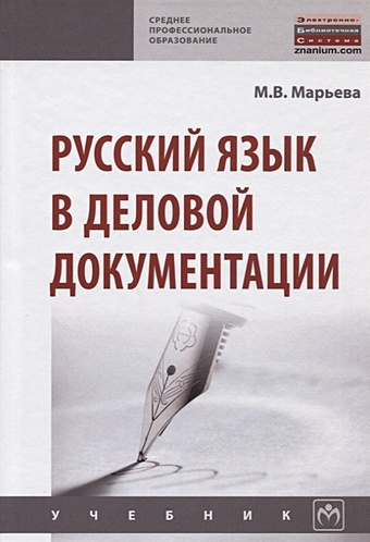 Марьева М. Русский язык в деловой документации