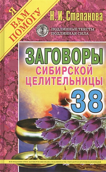 Степанова Н. Заговоры сибирской целительницы. Вып. 38 фото