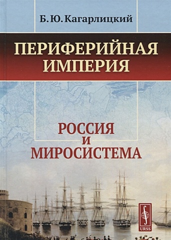 Кагарлицкий Борис Юльевич Периферийная империя: Россия и миросистема