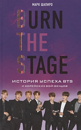 цена Шапиро Марк Burn The Stage. История успеха BTS и корейских бой-бендов