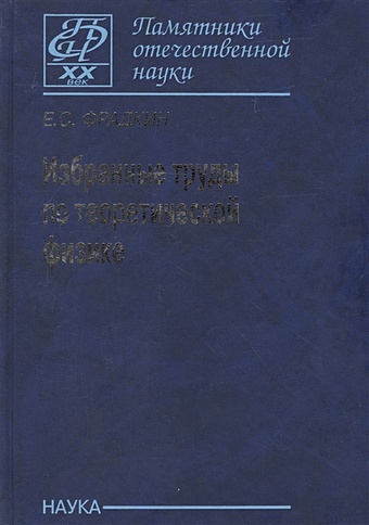 Фрадкин Е. Избранные труды по теоретической физике фейнберг е избранные работы по теоретической физике в 2 томах том 2