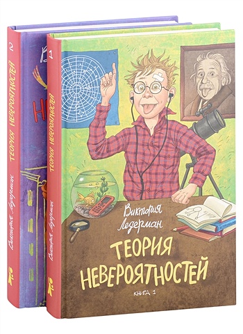 сергей гатаулин цикл вирус книга 1 2 комплект из 2 книг Ледерман Виктория Теория невероятностей. Книга 1. Книга 2 (комплект из 2 книг)