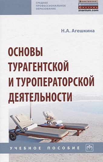 Агешкина Н. Основы турагентской и туроператорской деятельности
