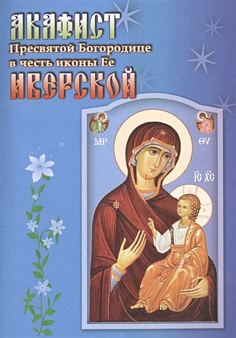 Акафист Пресвятой Богородице в честь иконы Ее Иверской икона германовская божия матерь размер 30x40