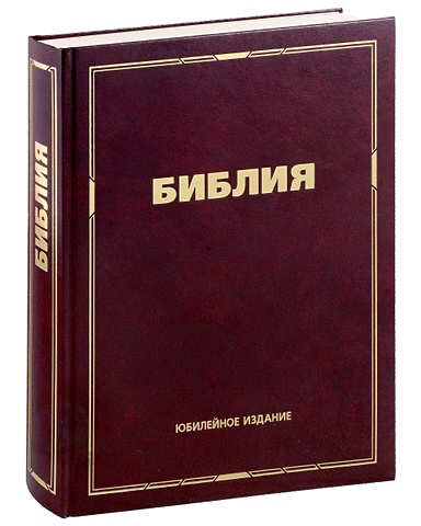 Библия. Юбилейное издание альфред шнитке юбилейное издание 2 cd