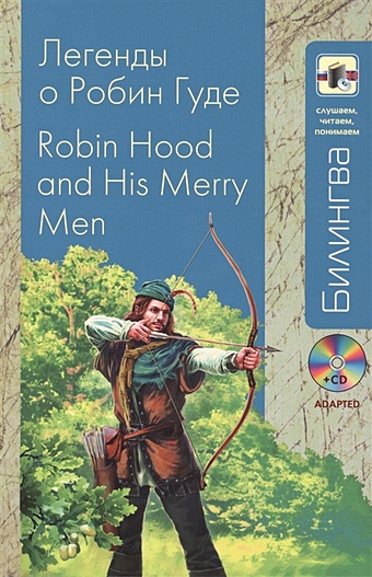 Легенды о Робин Гуде: в адаптации (+компакт-диск MP3)