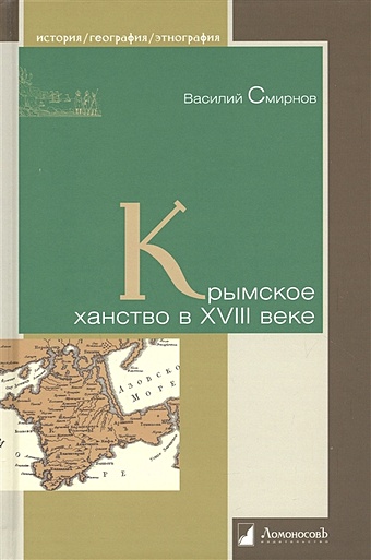 цена Смирнов В.Д. Крымское ханство в XVIII веке