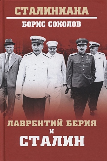 берия лаврентий павлович сталин миссия нквд Соколов Б. Лаврентий Берия и Сталин