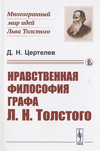 Цертелев Д. Нравственная философия графа Л.Н. Толстого