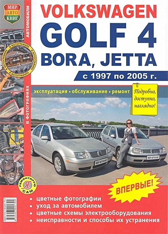Автомобили Volkswagen Golf 4, Bora, Jetta (1997-2005). Эксплуатация, обслуживание, ремонт. Иллюстрированное практическое пособие / (Цветные фото, цветные схемы) (мягк) (Я ремонтирую сам) (КнигаРу) подлокотник volkswagen jetta 5 2005 экокожа черно серый